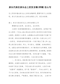 家长代表在家长会上的发言稿(样稿)怎么写