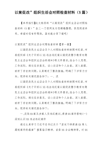 以案促改”组织生活会对照检查材料（5篇）