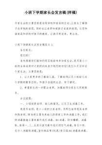 小班下学期家长会发言稿(样稿)