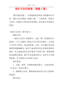 诚实与信任教案（精编4篇）