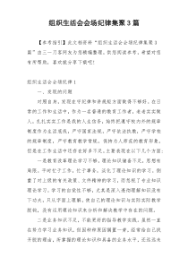 组织生活会会场纪律集聚3篇