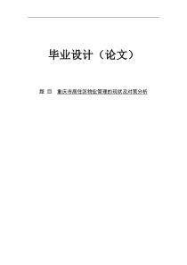 重庆市居住区物业管理的现状及对策分析