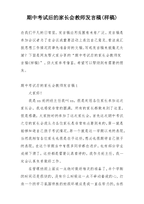 期中考试后的家长会教师发言稿(样稿)