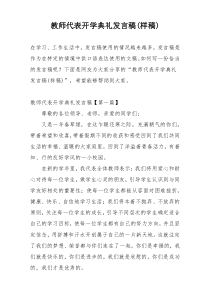 教师代表开学典礼发言稿(样稿)