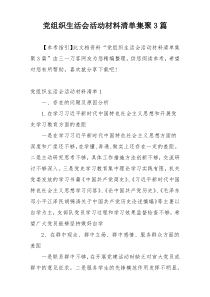 党组织生活会活动材料清单集聚3篇