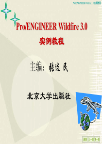 01 ProENGINEER Wildfire30入门