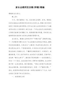 家长会教师发言稿(样稿)精编