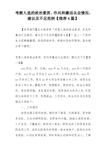 考察人选的政治素质、作风和廉洁从业情况、建议及不足范例【推荐4篇】