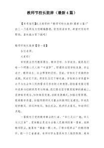 教师节校长致辞（最新4篇）