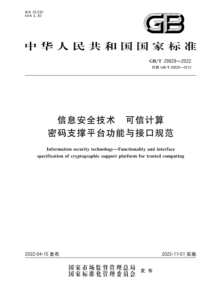 GBT 29829-2022 信息安全技术 可信计算密码支撑平台功能与接口规范 