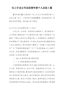 化工行业公司总经理年度个人总结3篇