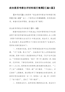 政治素质考察自评材料银行集聚【汇编5篇】