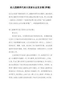 幼儿园教师代表大班家长会发言稿(样稿)