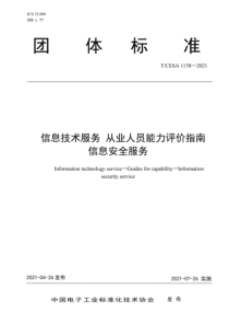 TCESA 1158-2021 信息技术服务 从业人员能力评价指南 信息安全服务 