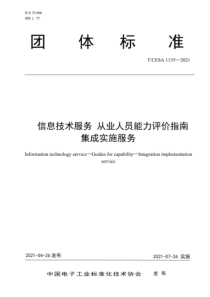 TCESA 1155-2021 信息技术服务 从业人员能力评价指南（集成实施） 