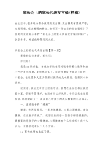 家长会上的家长代表发言稿(样稿)