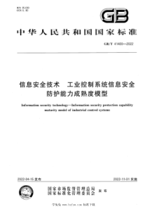 GBT 41400-2022 信息安全技术 工业控制系统信息安全防护能力成熟度模型 