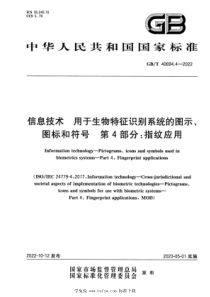 GBT 40694.4-2022 信息技术 用于生物特征识别系统的图示、图标和符号 第4部分：指纹应