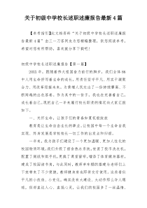 关于初级中学校长述职述廉报告最新4篇