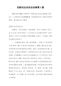 创新创业活动总结集聚3篇