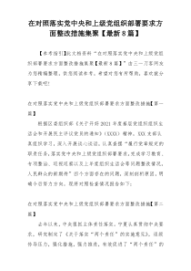 在对照落实党中央和上级党组织部署要求方面整改措施集聚【最新8篇】