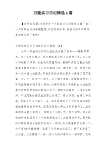 万能实习日记精选4篇