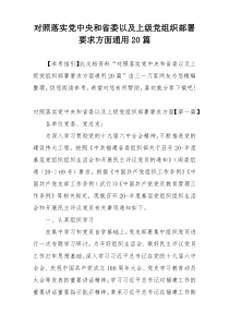 对照落实党中央和省委以及上级党组织部署要求方面通用20篇