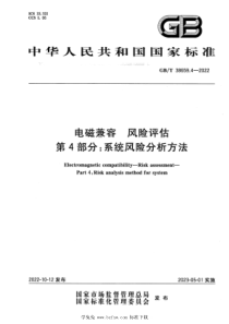 GBT 38659.4-2022 电磁兼容 风险评估 第4部分：系统风险分析方法 