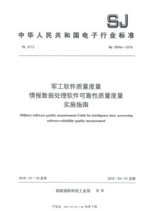 SJ 30006-2018 军工软件质量度量 情报数据处理软件可靠性质量度量实施指南 