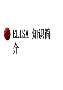 ELISA 知识简介