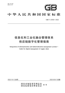 GBT 23050-2022 信息化和工业化融合管理体系供应链数字化管理指南 