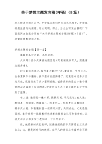 关于梦想主题发言稿(样稿)（5篇）