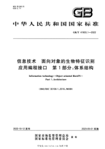 GBT 41903.1-2022 信息技术 面向对象的生物特征识别应用编程接口 第1部分：体系结构 