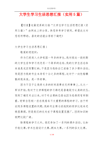 大学生学习生活思想汇报（实用5篇）