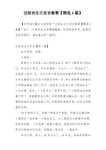 过政治生日发言集聚【精选4篇】