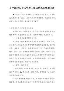 小学副校长个人年度工作总结范文集聚3篇