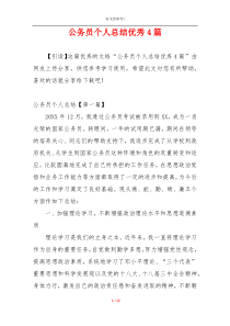 公务员个人总结优秀4篇