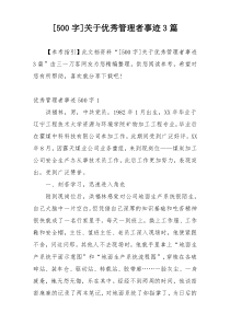 [500字]关于优秀管理者事迹3篇