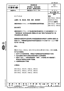 DIN EN 755-1 铝合金挤压棒、型、带供货技术条件