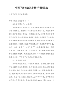 中班下家长会发言稿(样稿)推选