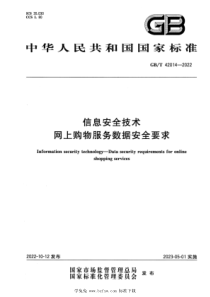 GBT 42014-2022 信息安全技术 网上购物服务数据安全要求 