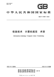 GBT 41864-2022 信息技术 计算机视觉 术语 