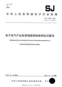 SJT 11364-2014 电子电气产品有害物质限制使用标识要求 含2017第1号修改单 