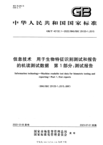 GBT 42132.1-2022 信息技术 用于生物特征识别测试和报告的机读测试数据 第1部分：测试