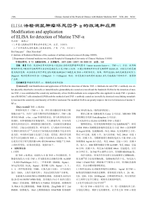 ELISA法检测鼠肿瘤坏死因子α的改进和应用