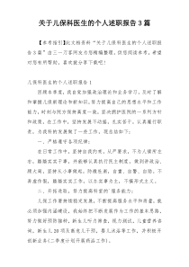 关于儿保科医生的个人述职报告3篇