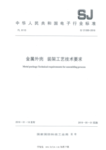 SJ 21330-2018 金属外壳 装架工艺技术要求 