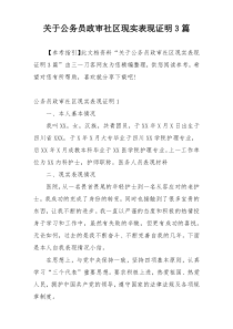 关于公务员政审社区现实表现证明3篇