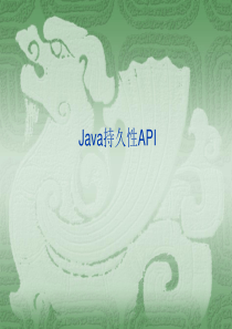 Java持久性API