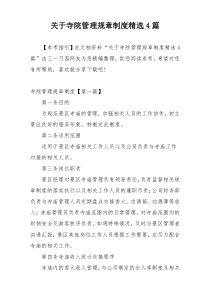 关于寺院管理规章制度精选4篇